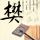 熊出没之夺宝熊兵
